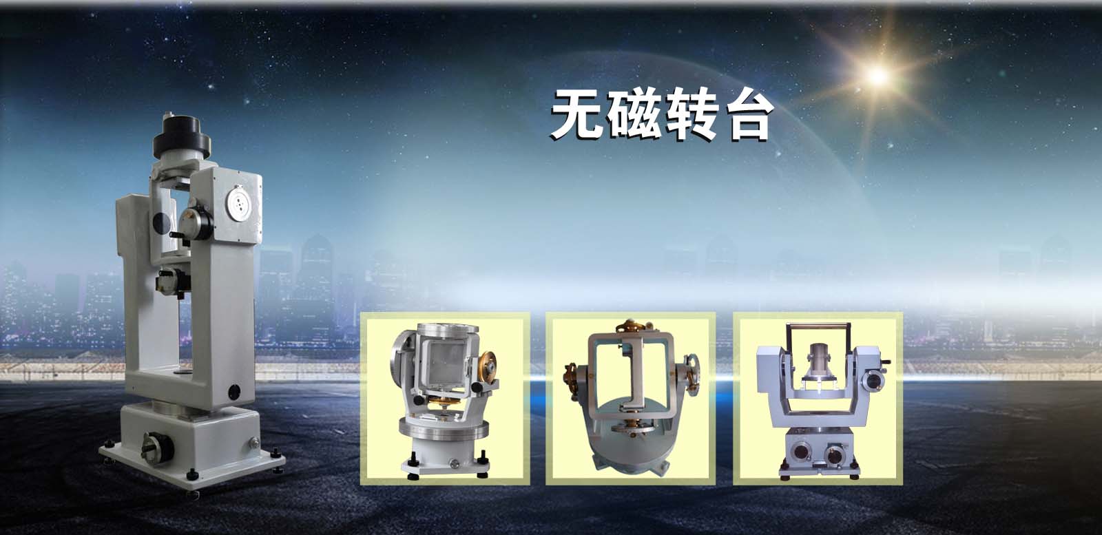 北 京 军 达   转 台 专 家